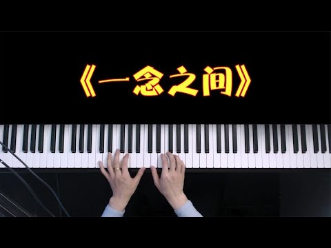 【钢琴】听说这是陶吉吉最土的一首歌？！