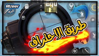 افضل اعدادات ببجي موبايل اربع اصابع  pubg mobile