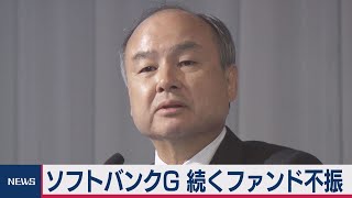 ソフトバンクＧ 続くファンド不振　米携帯合併では「潮目変わった」
