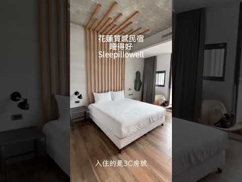 ????花蓮-睡得好民宿開箱,不到兩千的高質感民宿分享給你 #花蓮 #花蓮住宿