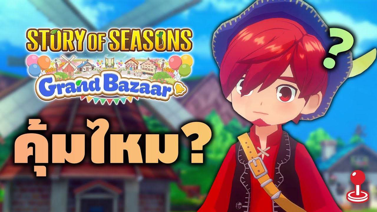 คุ้มไหม? STORY OF SEASONS: Grand Bazaar (รีวิว 10 ชม.)