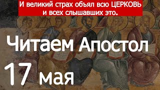 Включи прямо сейчас! Читаем Апостол 17 мая 2024 года