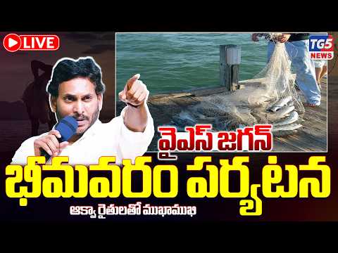 🔴 LIVE: భీమవరం పర్యటనలో వైయస్ జగన్ | YS Jagan Bhimavaram Tour Aqua Farmers Meeting