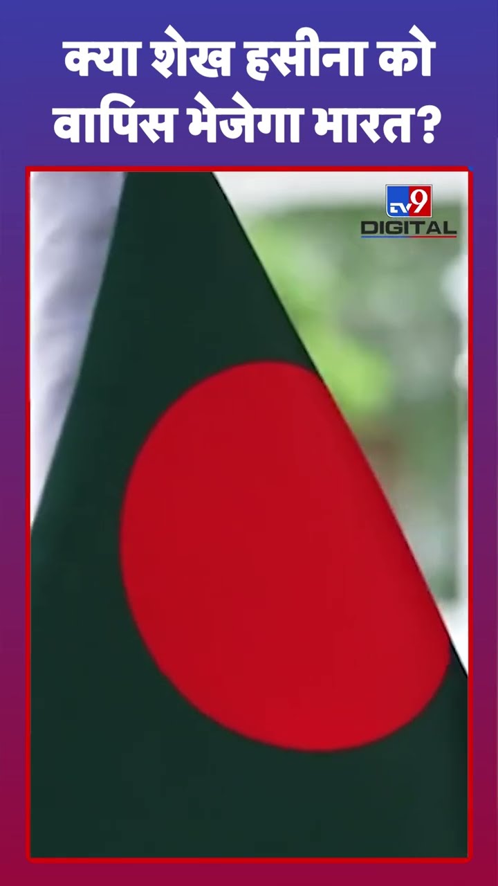 Bangladesh में Yunus सरकार की मांग, Sheikh Hasina को वापिस भेजे India|#tv9d