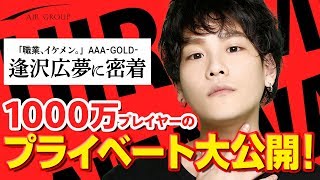 【AIR GROUP】売上1,000万ホストのプライベート大公開!!「AAA-GOLD-逢沢広夢に密着」