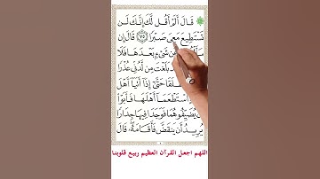 سورة الكهف من الاية 73الى الاية 76 #اكسبلور #quranmemorization #holyquran