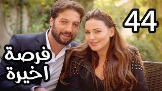 Forsa Akhera Eps 44 | مسلسل فرصة أخيرة .. الحلقة الرابعة والاربعون