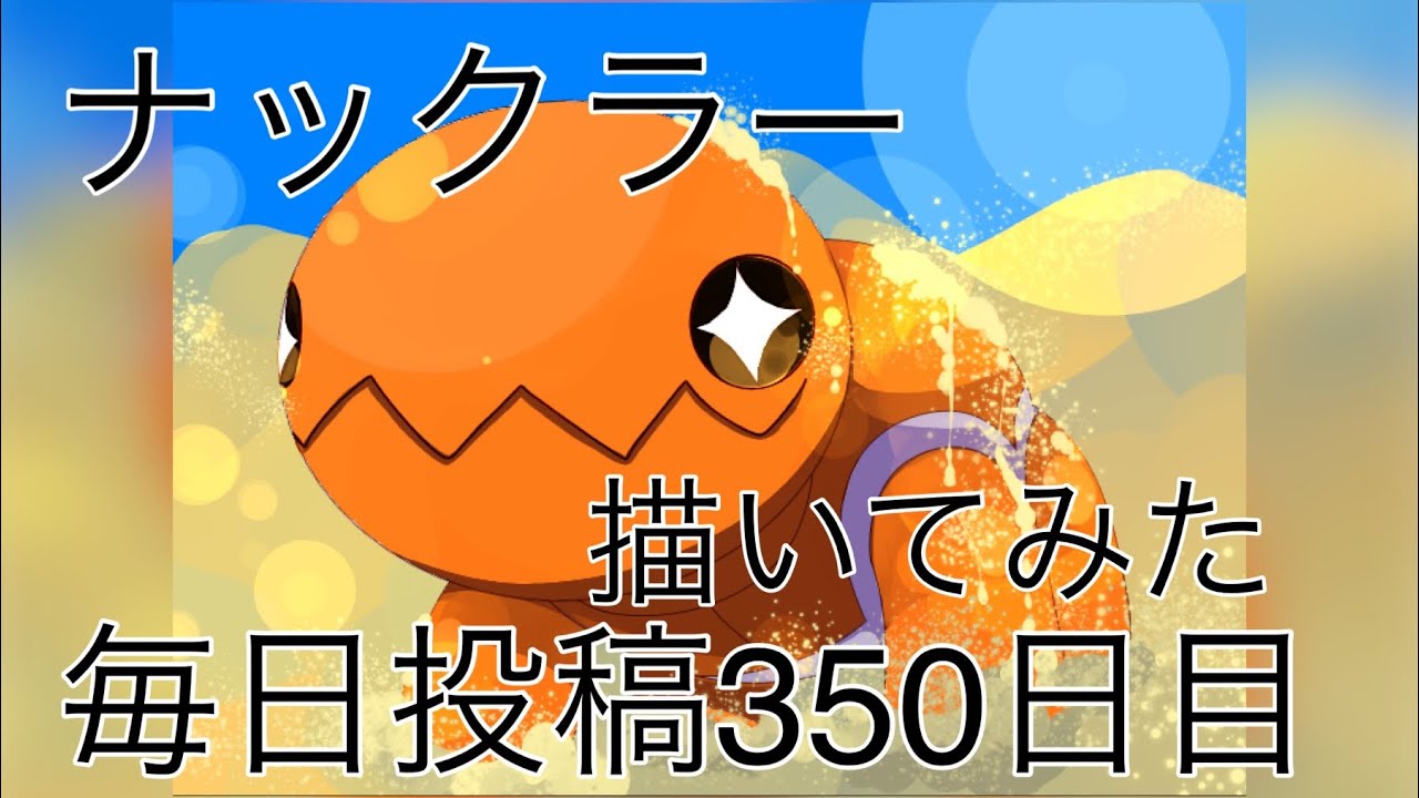 ポケモン ナックラー描いてみた 毎日投稿350日目 Youtube ポケモン ナックラー描いてみた 毎日投稿350日目 Youtube