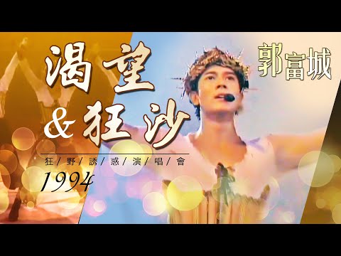 【郭富城Aaron Kwok】《渴望》+《狂沙》~中東王子來了~