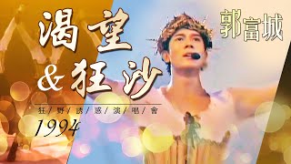 【郭富城Aaron Kwok】《渴望》 《狂沙》~中東王子來了~