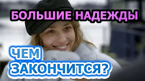 Чем закончится сериал Большие надежды?