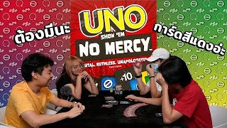 ต้องมีนะ สีแดงอ่ะ | Uno Show'em No Mercy | STAYgo