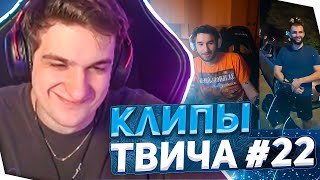 ЭВЕЛОН СМОТРИТ КЛИПЫ ТВИЧА #22 | ТККЛИПС