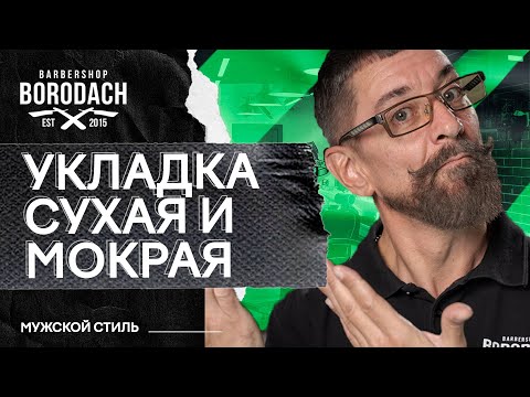 Видео: Мужская укладка на сухие волосы и укладка на мокрые волосы в коротких стрижка, как укладывать волосы