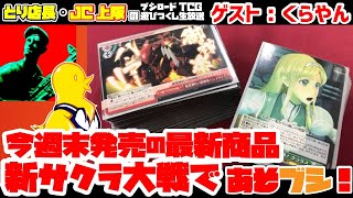 とり店長・くらやんの『あそブシ』-新サクラ大戦であそブシ-