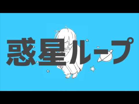 【中学生が】惑星ループ  歌ってみた/みくる