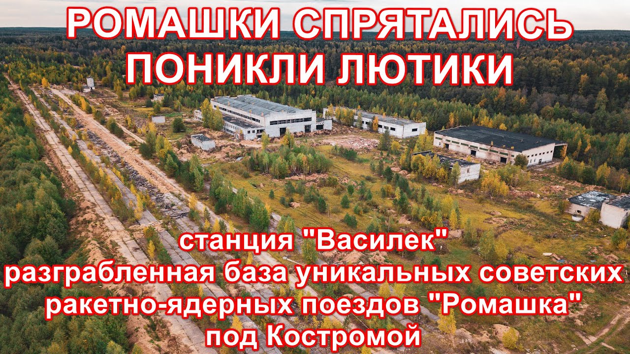 Станция "Василек" Разграбленная база уникальных ракетно-ядерных поездов ...