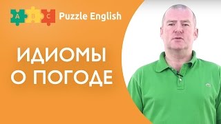 НЕЙТИВ ОБ АНГЛИЙСКИХ ИДИОМАХ - Погода (часть 1) НЕЙТИВ ОБ АНГЛИЙСКИХ ИДИОМАХ - Погода (часть 1)