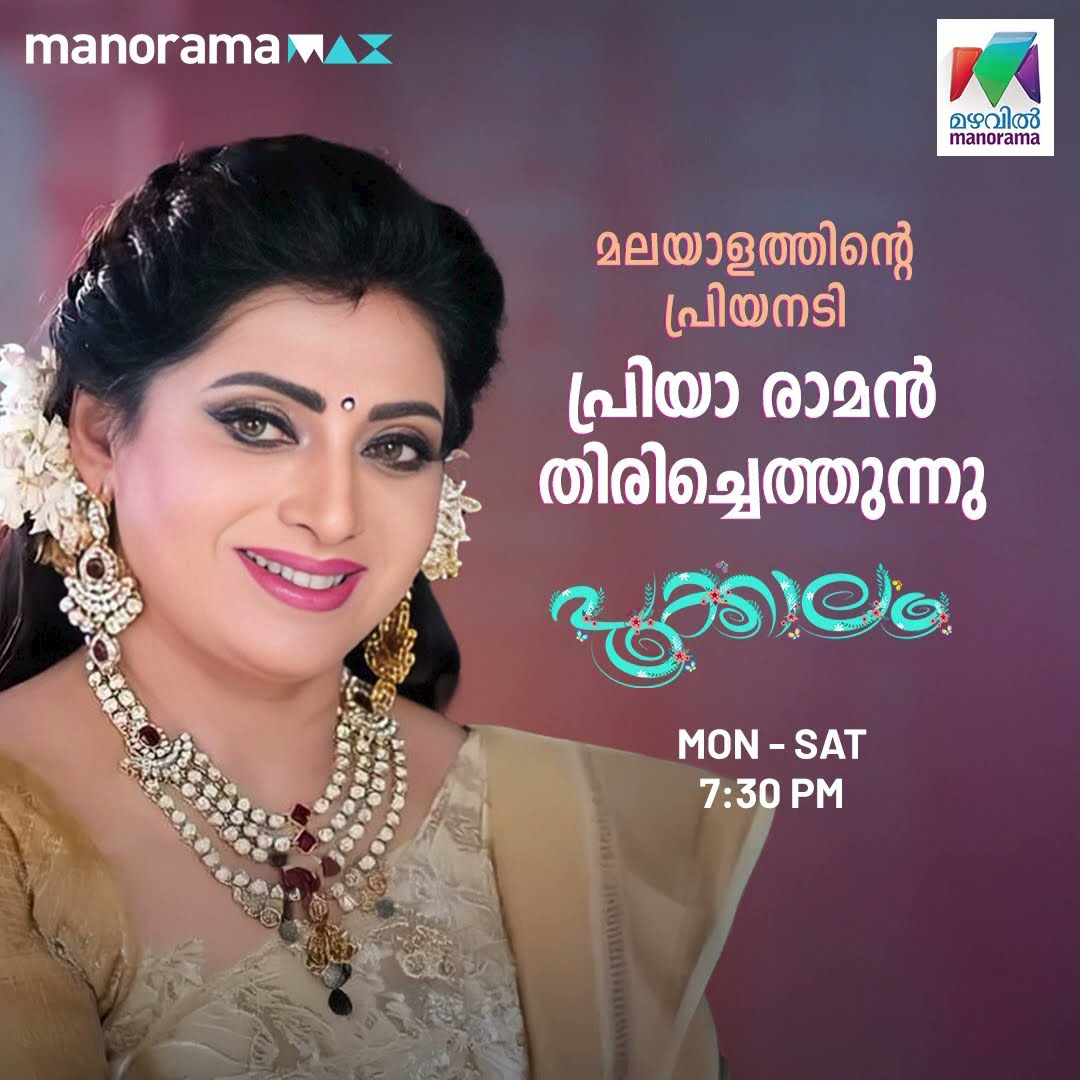 മലയാളത്തിന്റെ പ്രിയ നടി പ്രിയാ രാമൻ തിരിച്ചെത്തുന്നു പൂക്കാലത്തിലൂടെ? #pookkalam #priyaraman