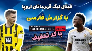 فینال لیگ قهرمانان 2024 با گزارش فارسی در Football Life 2024 🔥⚽