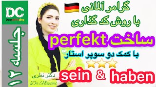 |فصل۵|درس۲|:زمان حال کامل(Perfekt)در آلمانی.به روش کدگذاری🐸|سطحA1-A2|