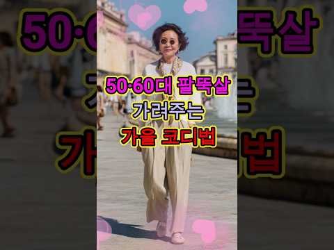 50·60대 팔뚝살 가려주는 가을 아우터 코디법