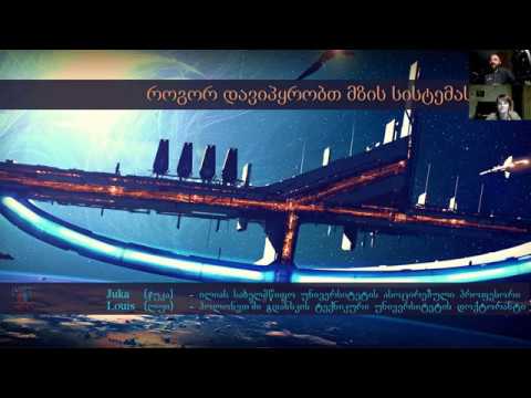 როგორ დავიპყრობთ მზის სისტემას!  - პროფ. ჯუანშერ ჯეჯელავა