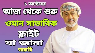 ওমানের খবর | আজ থেকে শুরু সাভাবিক ফ্লাইট | ১ অক্টোবর| Oman times news | ওমানের আজকের খবর