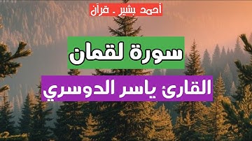 31 - القارئ ياسر الدوسري - سورة لقمان