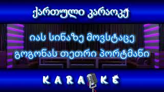 წითელი ბასანოშკები KARAOKE