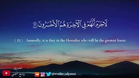 تلاوة هادئة و جميلة بصوت من سورة هود الشيخ وديع اليمني