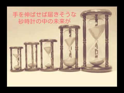 砂時計～ガラス越しの未来～/fujin