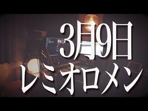 3月9日 / レミオロメン [ FullCover + Lyric ]