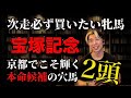 次走必ず買いたい牝馬と宝塚記念本命候補の穴馬【京都でG1制覇叶える】