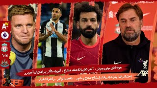 ليفربول × نيوكاسل | ملخص مؤتمر كلوب ، عودة فيرمينو وجونز ، تطورات عقد صلاح ، إعتزال أجويرو ، الأخبار