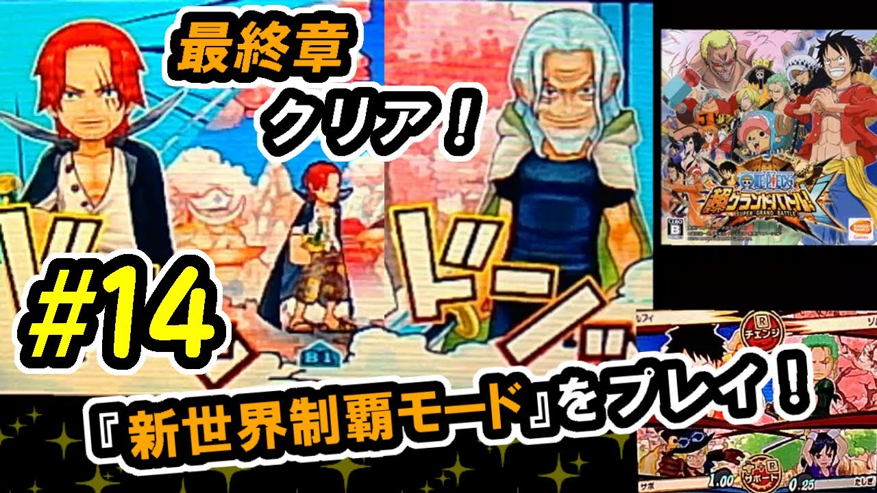 14 ワンピース 超グランドバトルX (3DS) 最終章クリア！