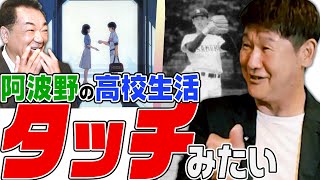 【㊗️阿波野秀幸さん登場】名門・東海大相模の誘いを断り一般受験❗️激戦区・神奈川での３年間は「タッチ」の様だった【新アシスタント初登場】【第１話】