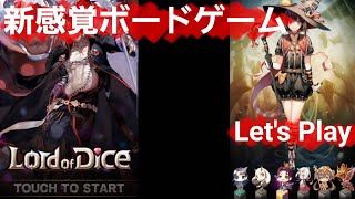 【ボードゲーム】新感覚のボードゲーム『Lord of Dice』をプレイ!! screenshot 5