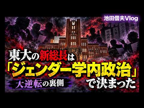 東大の新総長は「ジェンダー学内政治」で決まった