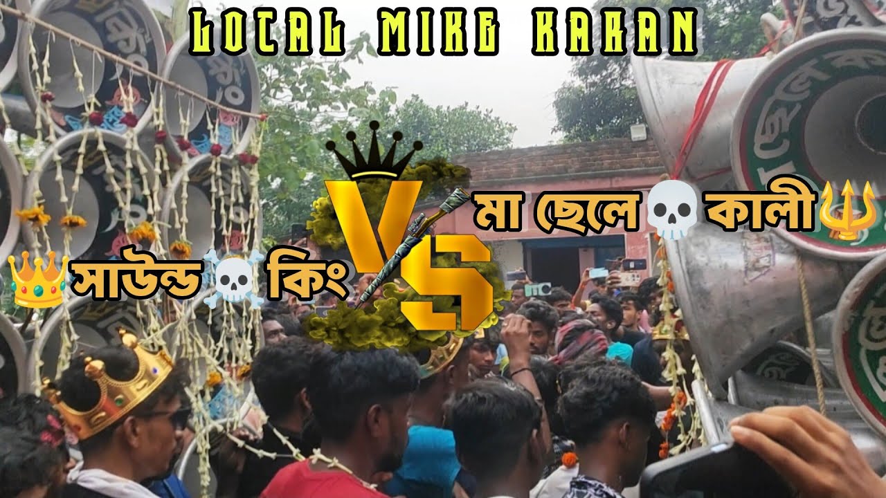 মা ছেলে কালী 🆚 সাউন্ড কিং বিরাট ভয়ানক কম্পিটিশন না দেখলেই মিস || sound king vs ma chele kali sound