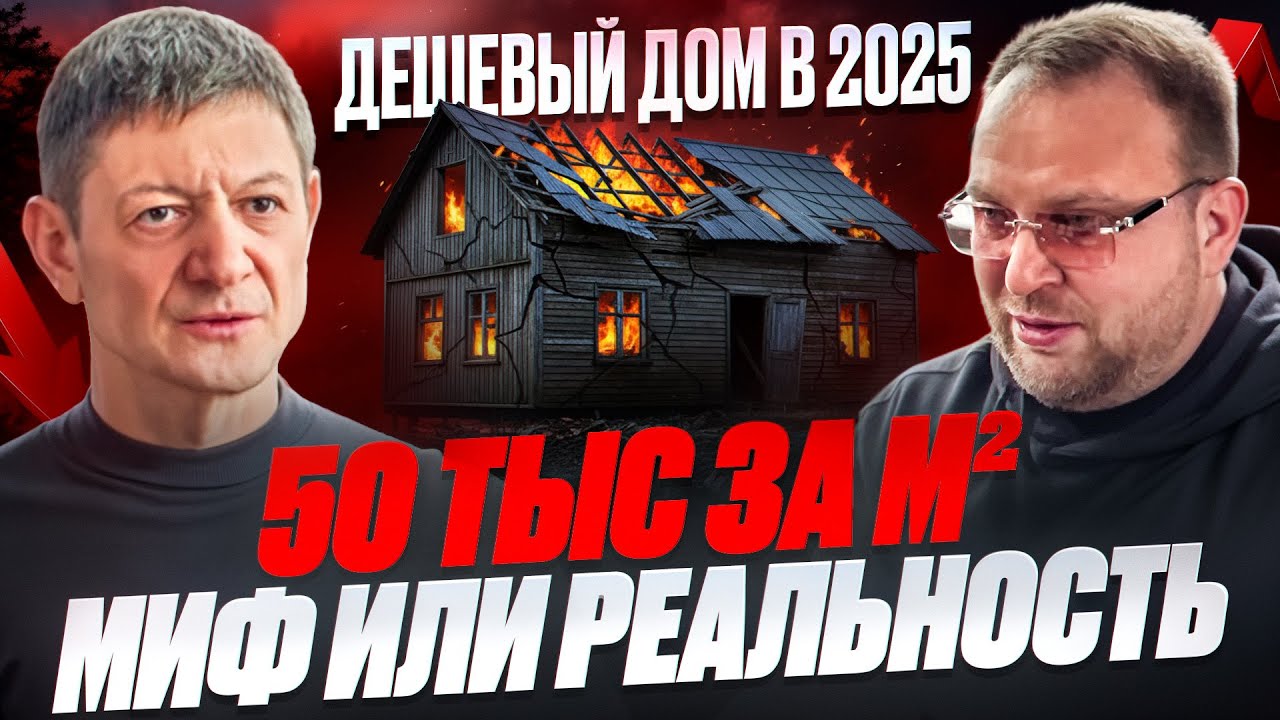 ДЕШЕВЫЙ ДОМ В 2025 / МИФ ИЛИ РЕАЛЬНОСТЬ / ГЛЕБ ГРИН / СТРОЙХЛАМ