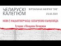 “Мова ў нацыятворчасьці. Беларуская сынусойда”. Гутарка з Вінцуком Вячоркам