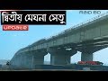 দ্বিতীয় মেঘনা সেতু | 2nd Meghna Bridge | Raid BD