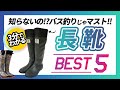 【バス釣り用長靴】オカッパリに超オススメな長靴5選【長靴のメンテナンス方法も】