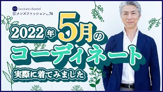 40代 50代 メンズファッション 2022年 5月のコーディネート