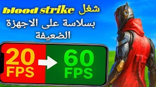كيف تلعب Blood Strike بسلاسة على الأجهزة الضعيفة بدون لاغ ⚡️ شرح شامل + أفضل إعدادات! screenshot 3
