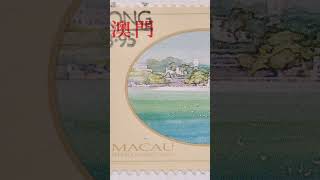 【4K微距】消失的濠江黃金海岸!1992/1995年澳門《廖文暢眼中的澳門·南灣海濱》老郵票12秒沉浸式細節賞析 #shorts #stampscollection