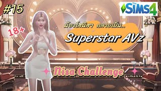 15 The Sim4 Nisa Challenge น้องโสนิสา กลายเป็น ซุปตาร์ ดาราดัง AVZ | เริ่มต้นเงิน 0 บาท Wickedwhims