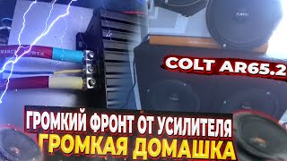 АВТОЗВУК ДОМА /// ГРОМКИЙ ФРОНТ ОТ УСИЛИТЕЛЯ