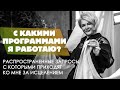 С какими программами я работаю? ▶ Трансформационный тренер Виктория Круть